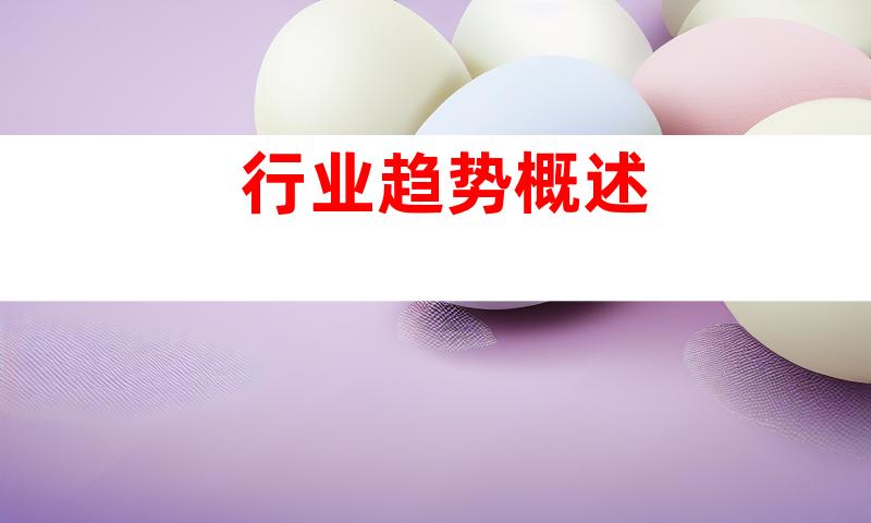 行业趋势概述