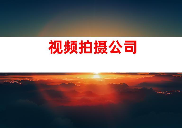 视频拍摄公司