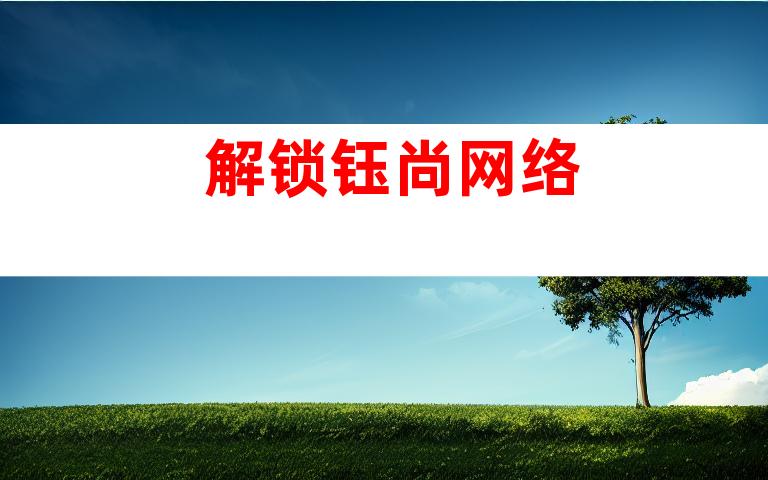 解锁钰尚网络