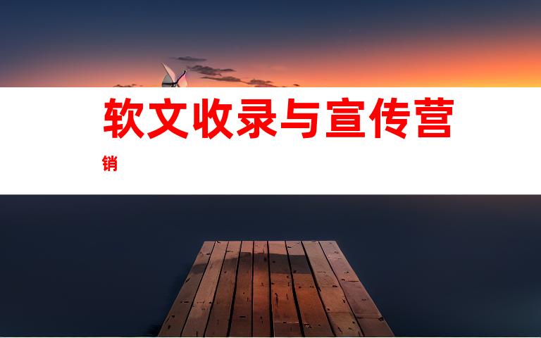 软文收录与宣传营销