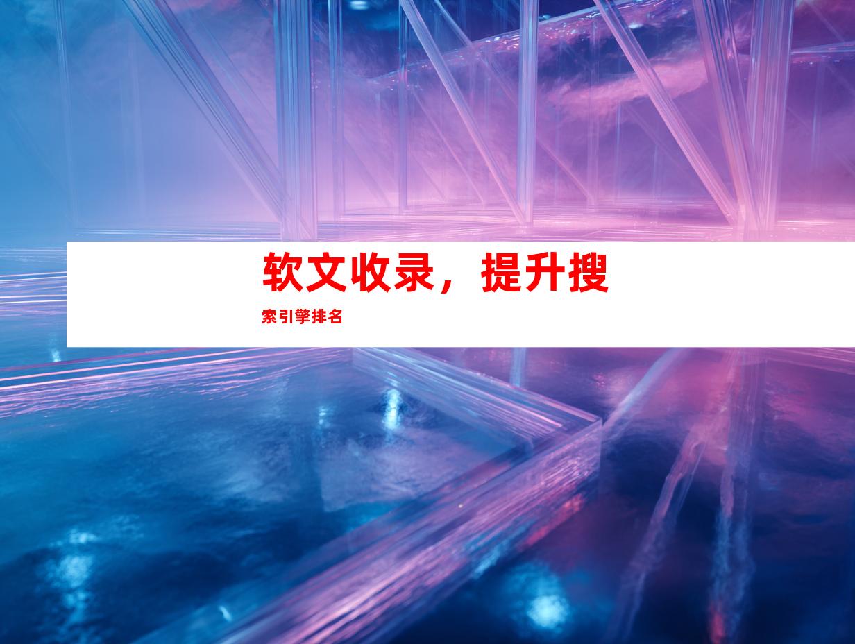 软文收录，提升搜索引擎排名