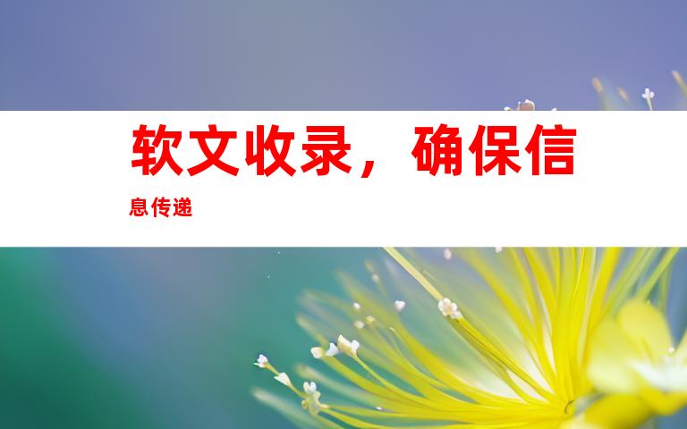 软文收录，确保信息传递