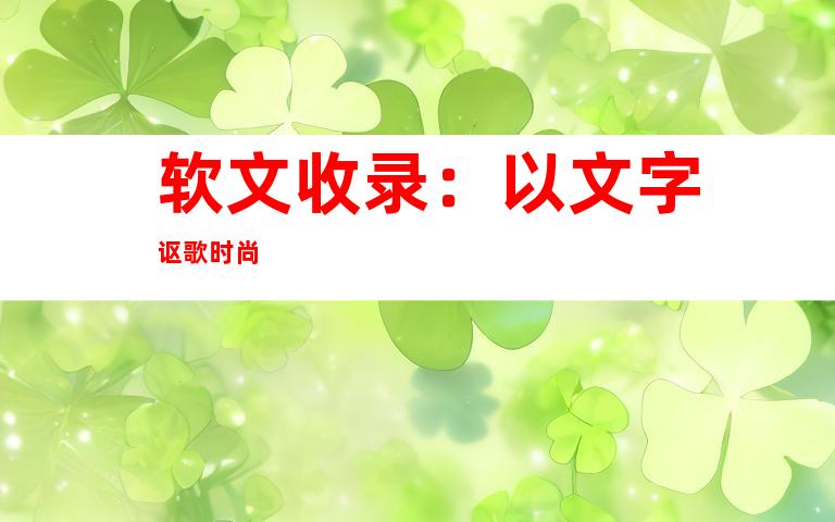 软文收录：以文字讴歌时尚