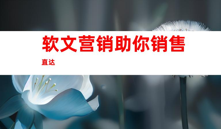 软文营销助你销售直达