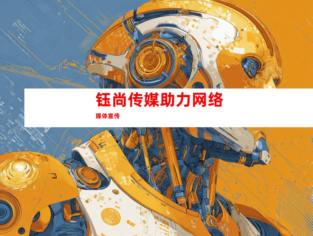 钰尚传媒助力网络媒体宣传