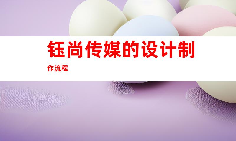 钰尚传媒的设计制作流程