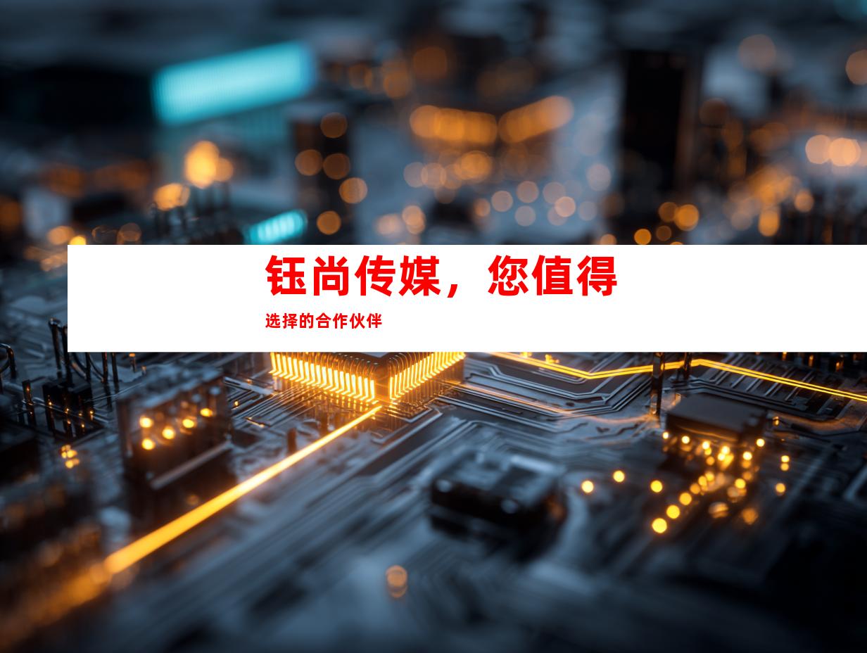 钰尚传媒，您值得选择的合作伙伴