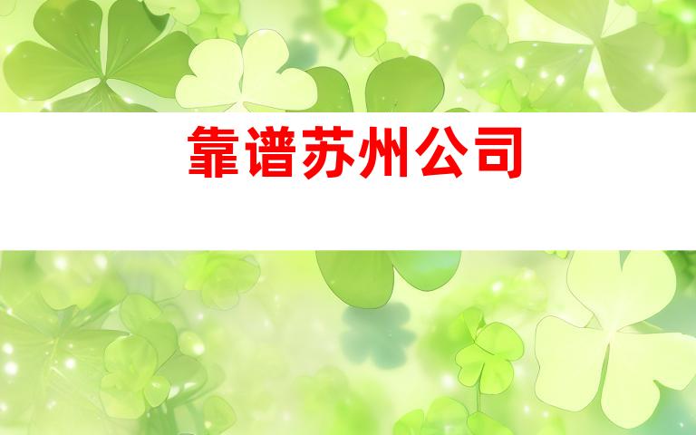 靠谱苏州公司