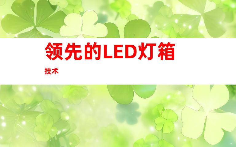 领先的LED灯箱技术