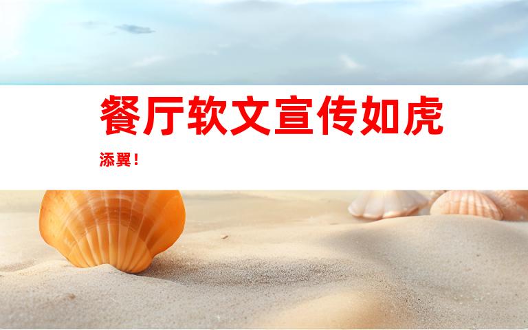 餐厅软文宣传如虎添翼！