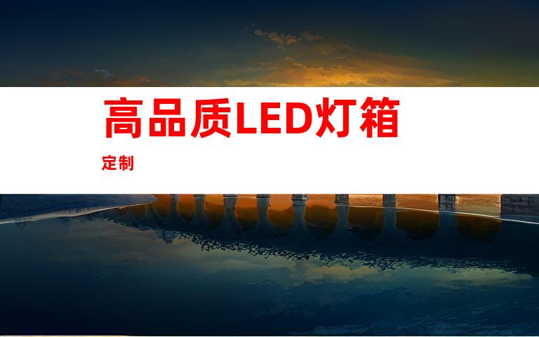 高品质LED灯箱定制