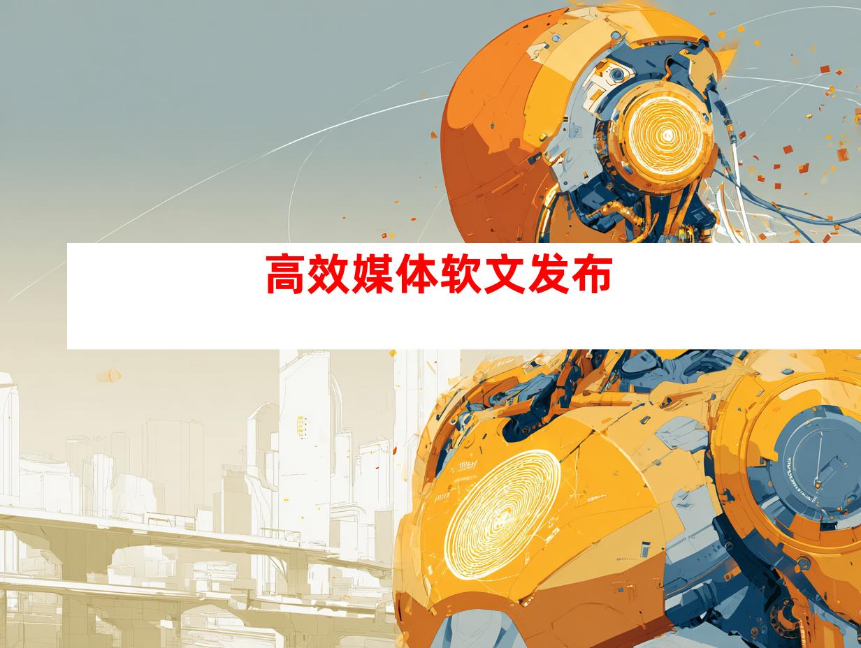 高效媒体软文发布