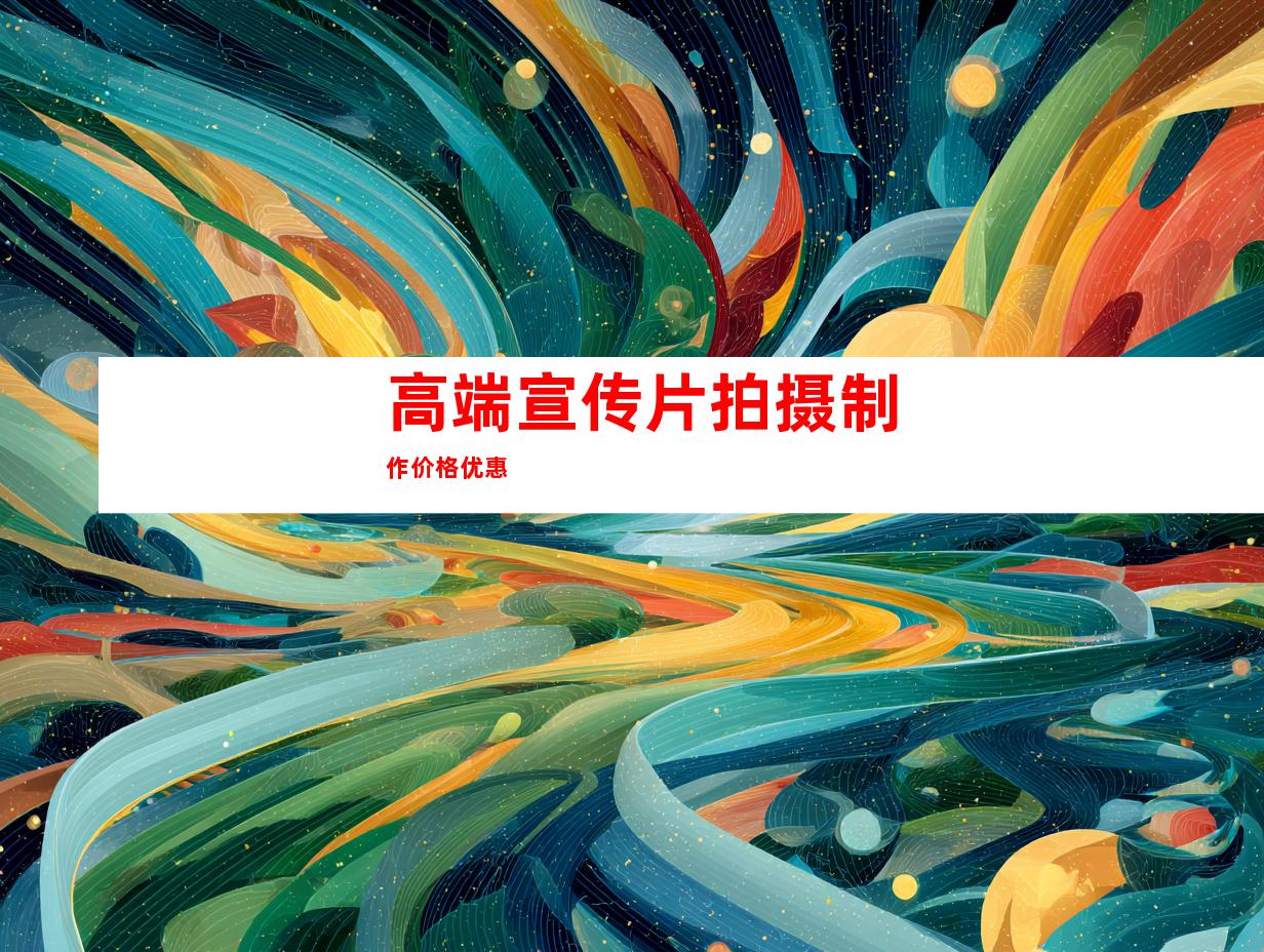 高端宣传片拍摄制作价格优惠