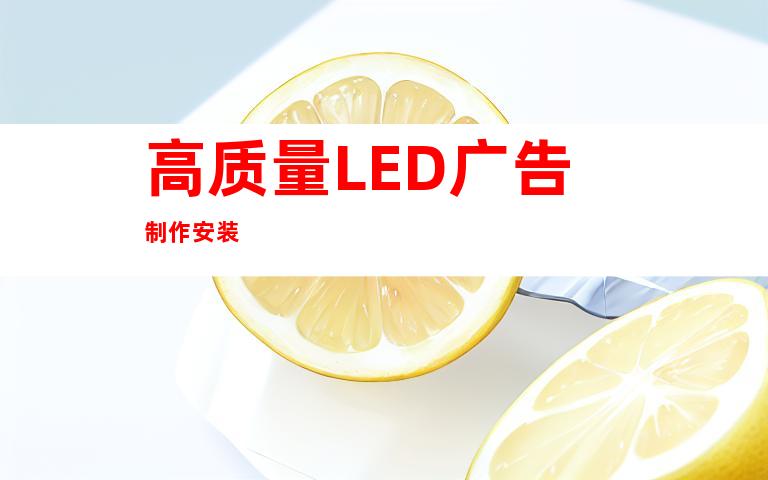 高质量LED广告制作安装