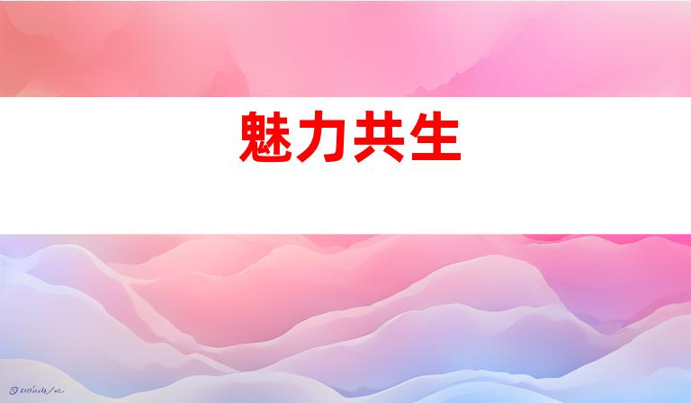 魅力共生