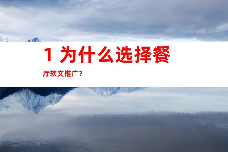 1. 为什么选择餐厅软文推广？