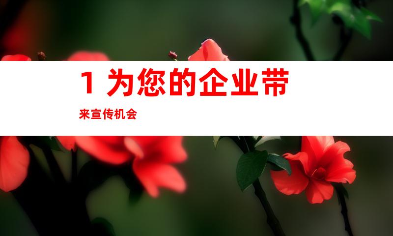 1. 为您的企业带来宣传机会