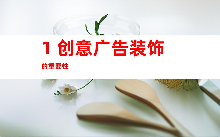 1. 创意广告装饰的重要性