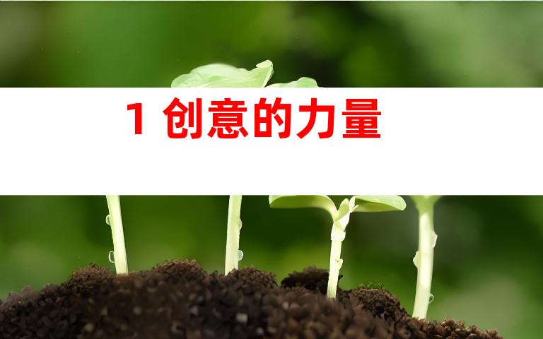 1. 创意的力量