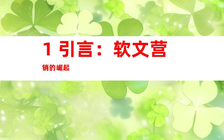 1. 引言：软文营销的崛起