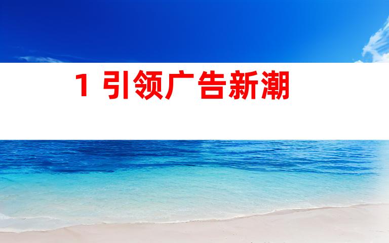 1. 引领广告新潮