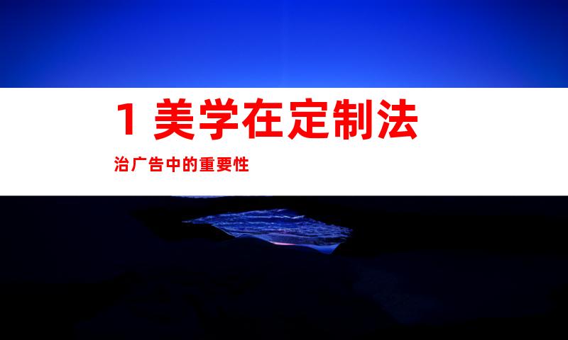 1. 美学在定制法治广告中的重要性