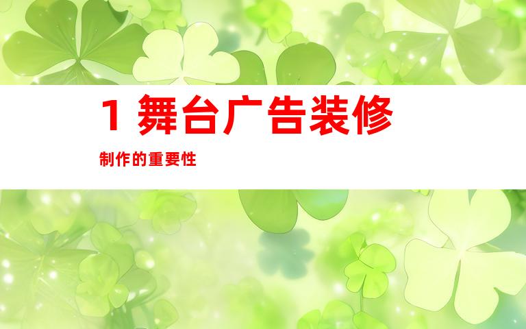 1. 舞台广告装修制作的重要性