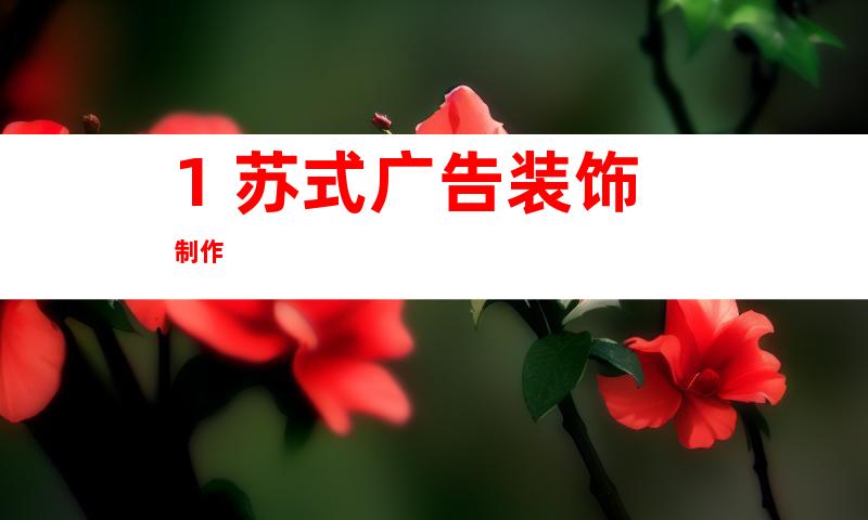 1. 苏式广告装饰制作