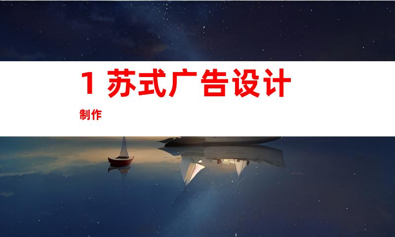 1. 苏式广告设计制作