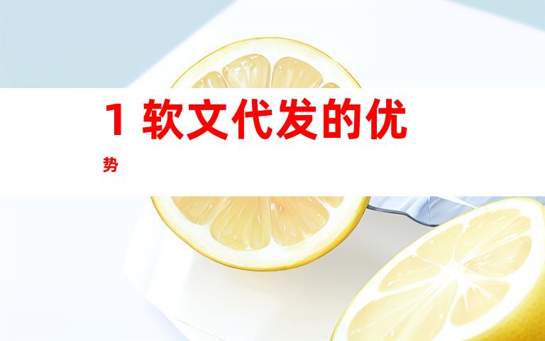 1. 软文代发的优势