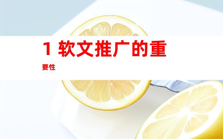 1. 软文推广的重要性