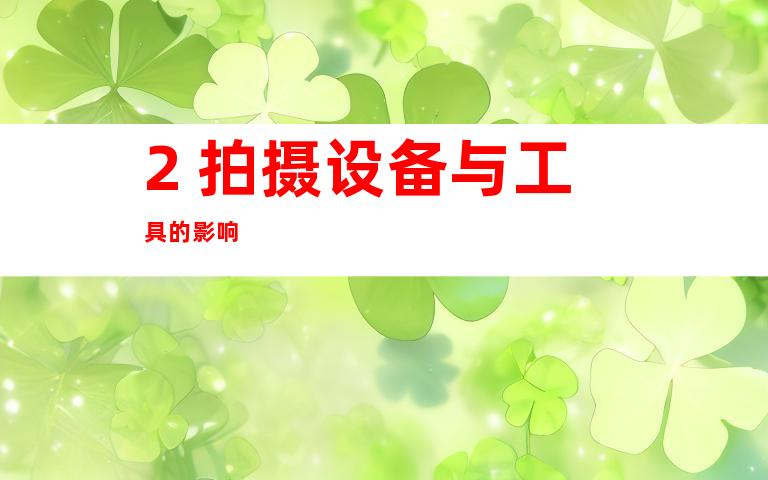 2. 拍摄设备与工具的影响