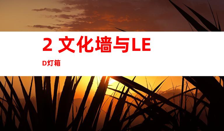 2. 文化墙与LED灯箱