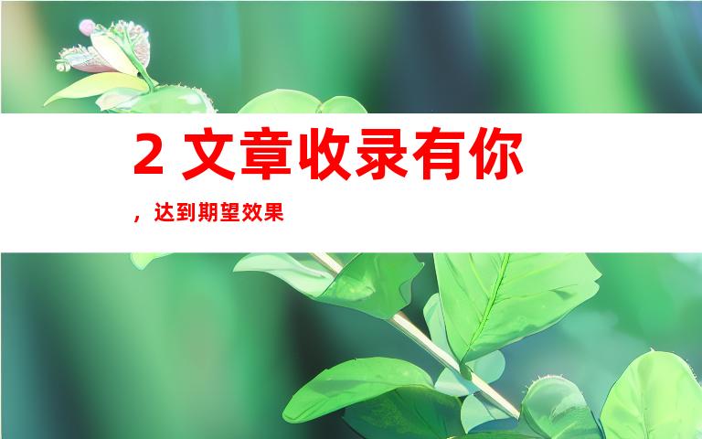 2. 文章收录有你，达到期望效果