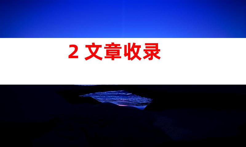 2. 文章收录