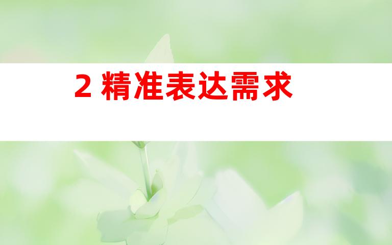 2. 精准表达需求