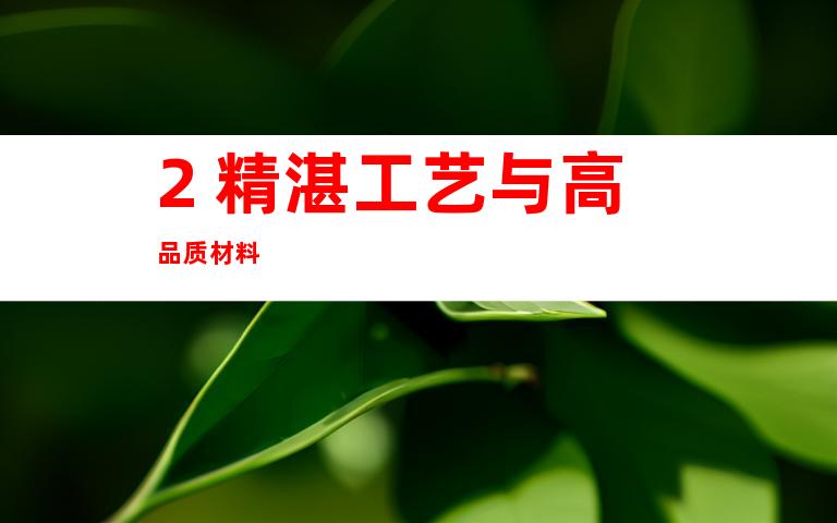 2. 精湛工艺与高品质材料