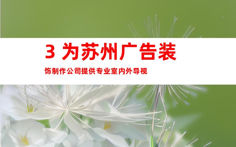 3. 为苏州广告装饰制作公司提供专业室内外导视