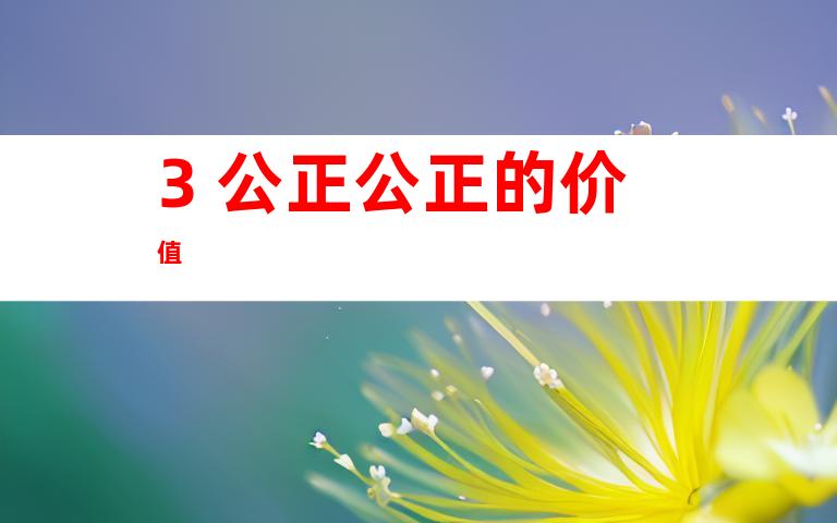 3. 公正公正的价值