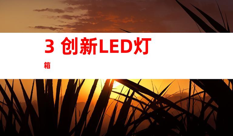 3. 创新LED灯箱