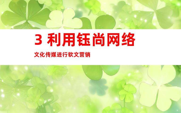 3. 利用钰尚网络文化传媒进行软文营销