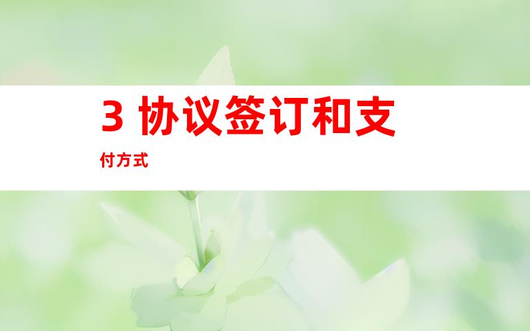 3. 协议签订和支付方式