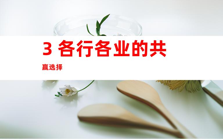 3. 各行各业的共赢选择