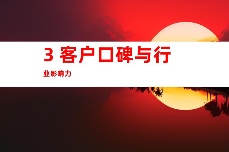 3. 客户口碑与行业影响力