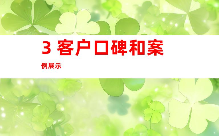 3. 客户口碑和案例展示