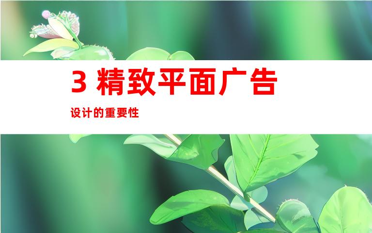 3. 精致平面广告设计的重要性