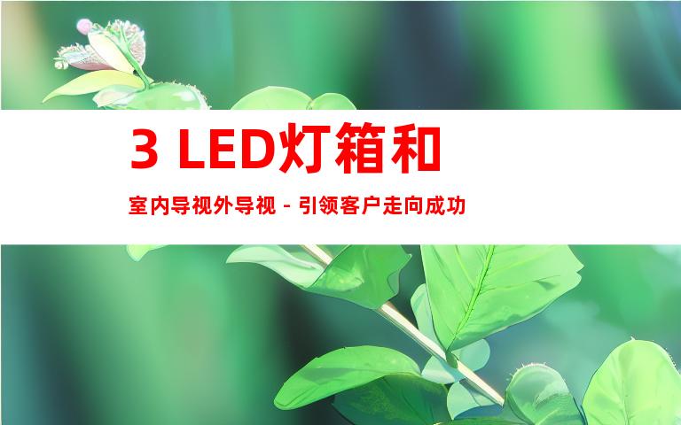 3. LED灯箱和室内导视外导视 - 引领客户走向成功