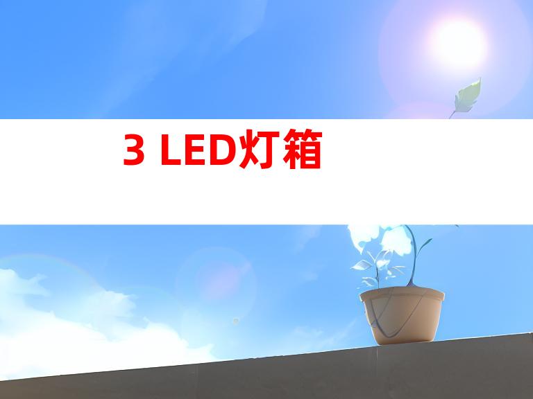 3. LED灯箱