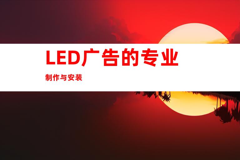 LED广告的专业制作与安装