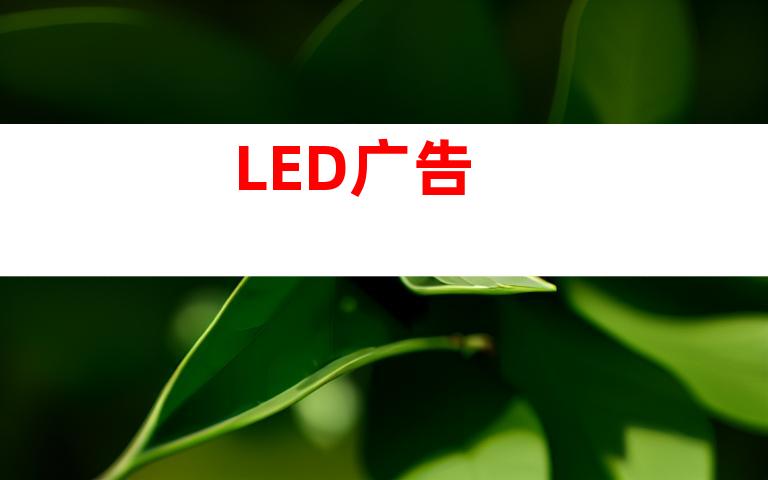 LED广告